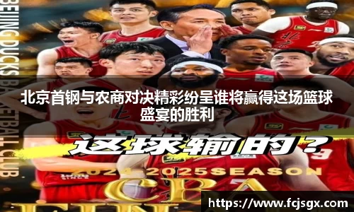 北京首钢与农商对决精彩纷呈谁将赢得这场篮球盛宴的胜利