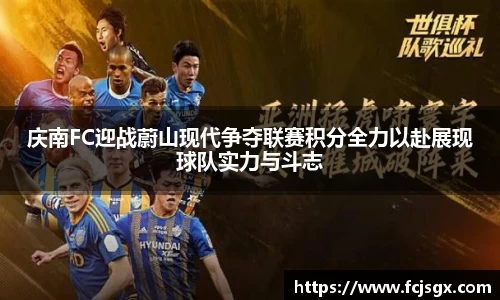 庆南FC迎战蔚山现代争夺联赛积分全力以赴展现球队实力与斗志