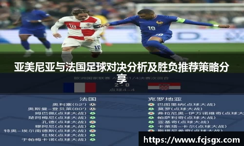 亚美尼亚与法国足球对决分析及胜负推荐策略分享