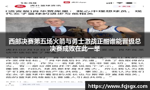 西部决赛第五场火箭与勇士激战正酣谁能晋级总决赛成败在此一举