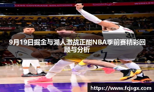 9月19日掘金与湖人激战正酣NBA季前赛精彩回顾与分析